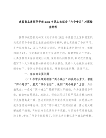 政协副主席领导干部2022年民主生活会“六个带头”对照检查材料