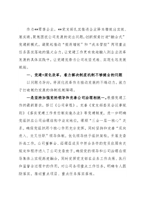 国企党建工作经验交流：“融合式”党建新模式助力降本增效