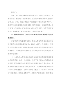 在“能力作风建设年”活动动员会上的讲话