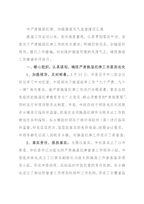 市严肃换届纪律、加强换届风气监督情况汇报