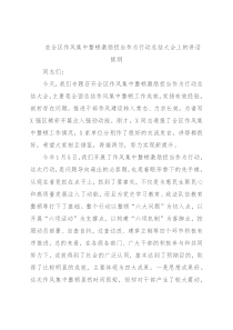 在全区作风集中整顿激励担当作为行动总结大会上的讲话提纲