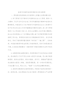 县委书记接受省委巡视组访谈发言提纲