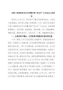 在第二季度经济运行分析暨冲刺“双过半”工作会议上的讲话