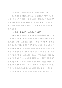 党支部开展“我为群众办实事”实践活动情况汇报