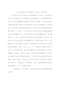 在全市国有企业党的建设工作会议上的讲话