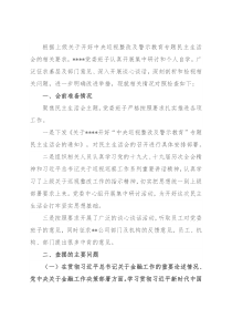 金融系统党委班子中央巡视整改及警示教育专题民主生活会对照检查材料