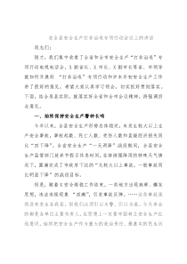 在全县安全生产打非治违专项行动会议上的讲话