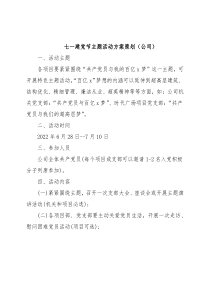 七一建党节主题活动方案策划（公司）