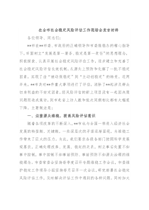 在全市社会稳定风险评估工作现场会发言材料