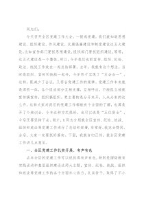 在全区党建工作大会上的讲话