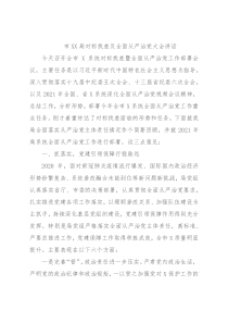 市XX局对标找差及全面从严治党大会讲话