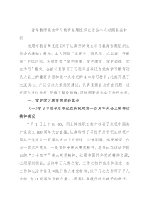 青年教师党史学习教育专题组织生活会个人对照检查材料