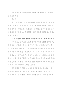 在市安委会第三季度安全生产暨森林草原防灭火工作视频会议上的讲话
