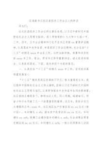 区委副书记在区委经济工作会议上的讲话