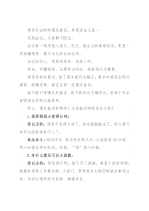 领导开会时的固定套话，其真实含义是…