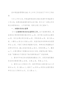 县市场监督管理局2021年上半年工作总结及下半年工作安排