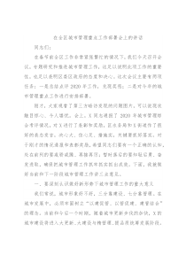 在全区城市管理重点工作部署会上的讲话