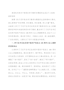 政协机关党员干部党史学习教育专题组织生活会个人检视剖析材料