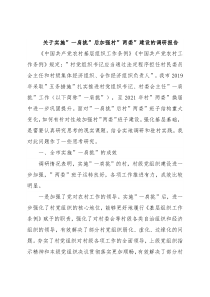 关于实施”一肩挑”后加强村”两委”建设的调研报告