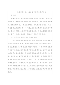 党课讲稿：做一名合格党员要有责任担当