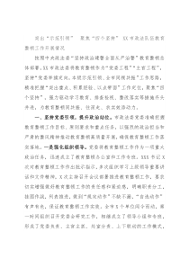 突出“示范引领” 聚焦“四个坚持” XX市政法队伍教育整顿工作开展情况