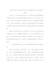 党委书记书记在2021年党史学习教育动员大会上的讲话（高校）