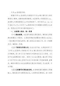 镇领导班子巡察“回头看”专题民主生活会情况报告