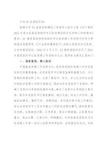 关于X镇2021年度党组织书记抓党建工作述职评议的开展情况报告