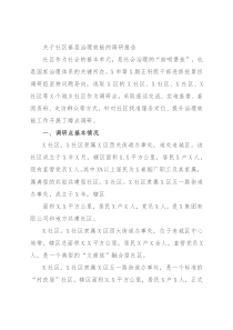 关于社区基层治理效能的调研报告