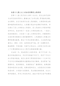 在县十八届人大二次会议闭幕式上的讲话