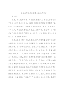 在生态环境工作调度会议上的讲话